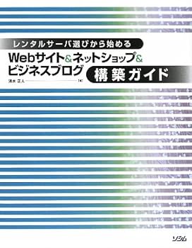 【中古】レンタルサーバ選びから始めるWebサイト&ネットショップ&ビ
