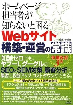 PC, System Development - 【中古】(未使用品)ホームページ担当者が知らないと困るWebサイト構築・運営の常
