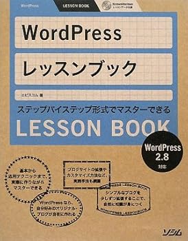 【中古】(未使用品)WordPressレッスンブック: WordPress2.8対応 ステップバイステップ形式でマスターできる