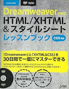 (非常に良い)Dreamweaverで学ぶHTML／XHTML&スタイルシ: CS5対応