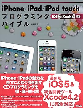 iPhone／iPad／iPod touchプログラミングバ: ios5／Xcode4対応