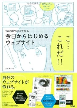 【中古】WordPressで作る 今日からはじめるウェブサイト