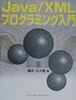 入门书籍 - 【中古】(非常に良い)Java／XMLプログラミング入門