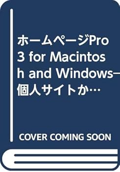 (未使用品)ホームページPro3: forMacintosh andWindows (目で見る1ステップ3分マニュアル)