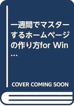 一週間でマスターするホームページの作り方: HTML3.0対応 ForWindows (1WeekMasterSeries)