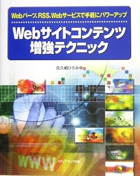 【中古】(未使用品)Webサイトコンテンツ増強テクニック: Webパーツ、RSS、Webサービスで手軽にパワーアップ