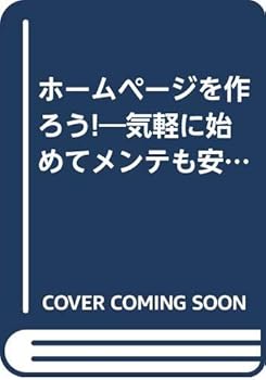 【中古】ホームページを作ろう: 基礎知識から更新まで、初めてでもここまでできる ...