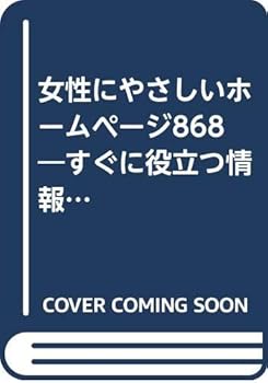 乐天商城 - 【中古】(未使用品)女性にやさしいホームページ868: すぐに役立つ情報ガイドブック