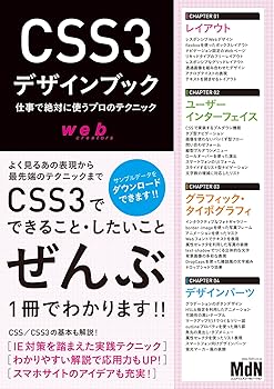 【中古】CSS3デザインブック 仕事で絶対に使うプロのテクニック