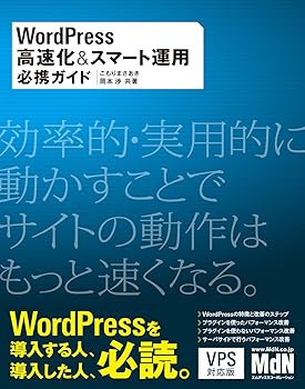 【中古】WordPress高速化＆スマート運用必携ガイド