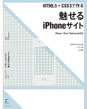 【中古】(未使用品)HTML5+CSS3で作る魅せるiPhoneサイト 　 iPhone ／ iPad　／　iPod touch対応