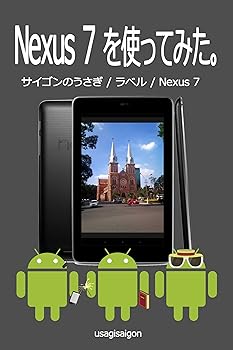 【中古】(未使用品)Nexus 7 を使ってみた。 サイゴンのうさぎ