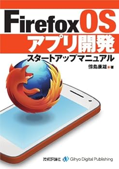 PC, System Development - 【中古】Firefox OSアプリ開発スタートアップマニュアル