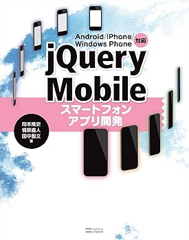 (非常に良い)Android／iPhone／Windows Phone対応 jQuery Mobileスマートフォンアプリ開発