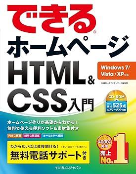【中古】できるホームページ HTML&CSS入門　Windows 7／Vista／XP対応 できるシリーズ