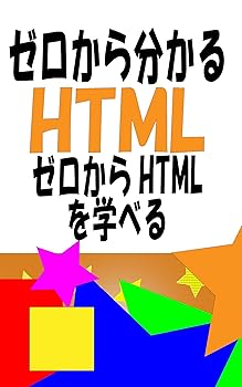 【中古】ゼロから分かるHTML