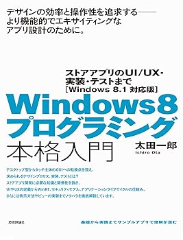 【中古】Windows 8プログラミング本格入門　〜ストアアプリのUI／UX・実装・テスト...