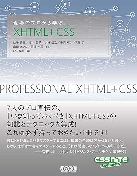 (非常に良い)現場のプロから学ぶXHTML+CSS