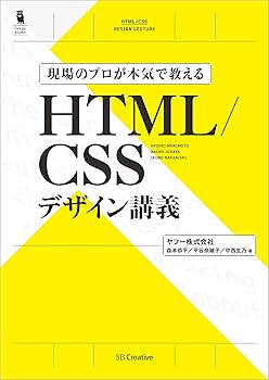 【中古】現場のプロが本気で教える HTML/CSSデザイン講義【メーカー名】【メーカー型番】【ブランド名】【商品説明】現場のプロが本気で教える HTML/CSSデザイン講義初期不良に関する返品 商品到着から7日間以内に初期不良が発生した場合のみ、返品をお受けいたします。 お客様都合のキャンセル・返品 イメージと異なる、必要でなくなった等の理由によるキャンセル・返品は一切お受けしておりません。 付属品に関する確認 中古品は基本的に説明書、外箱、ドライバーインストール用CD-ROMは付属しておりません。 特にレンタル落ちの商品には、収納BOXや特典類など一切の付属品がないことをご理解ください。 また、商品名に「限定」や「保証」と記載があっても、特典や保証、ダウンロードコードは含まれておりません。 掲載内容と付属品が異なる場合、受注前に内容確認のメールをお送りいたします。 商品画像について 掲載されている写真は代表画像です。実際の商品とは異なる場合がありますので、予めご了承ください。 中古品の状態 中古品はキズや汚れがある場合がありますので、その点をご理解いただける方のみご購入ください。 在庫状況について 他のモールでも販売しているため、ご注文のタイミングによっては商品がご用意できない場合があります。 その場合、キャンセルのご連絡をさせていただきます。 上記ご理解の上、お買い求めいただけますようお願い申し上げます。 ご注文からお届けまで1．ご注文　　ご注文は24時間受け付けております 2．注文確認ご注文後、注文確認メールを送信します 3．在庫確認　多モールでも併売の為、在庫切れの場合はご連絡させて頂きます。　 ※中古品は受注後に、再メンテナンス、梱包しますのでお届けまで4〜10営業日程度とお考え下さい。 4．入金確認　前払い決済をご選択の場合、ご入金確認後に商品確保・配送手配を致します。 5．出荷 　配送準備が整い次第、出荷致します。配送業者、追跡番号等の詳細をメール送信致します。 6．到着　出荷後、1〜3日後に商品が到着します。 　※離島、北海道、九州、沖縄は遅れる場合がございます。予めご了承下さい。0