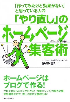 【中古】「やり直し」のホームページ集客術