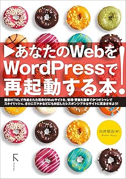 【中古】(未使用品)あなたのWebをWordpressで再起動する本
