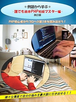 Other - 【中古】(未使用品)PHP初心者からプロへの第1歩を踏み出そう！ -改訂版-: ＊例題から学ぶ＊ −誰でも簡単PHP初級マスター編−PHP初心者からプロへの第1歩を踏み出そ