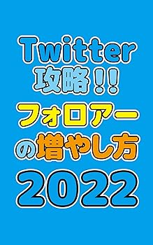 Rakuten - 【中古】Twitter攻略！！フォロアーの増やし方2022 (ねりさま文庫)