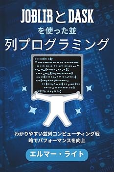 樂天商城 - 【中古】(非常に良い)JOBLIBとDASKを使った並列プログラミング: わかりやすい並列コンピューティング戦略でパフォーマンスを向上 (初心者向け技術プログラムシリーズ)