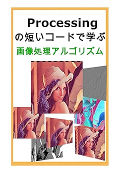 (非常に良い)Processingの短いコードで学ぶ画像処理アルゴリズム