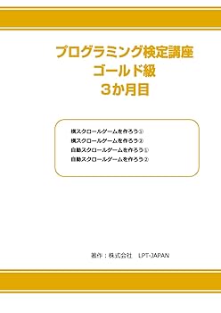 【中古】(未使用品)385　プログラミング検定　ゴールド級　3か月目 (SAHREテキスト)