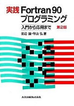 【中古】実践Fortran90プログラミング: 入門から応用まで【メーカー名】【メーカー型番】【ブランド名】共立出版 数学, プログラミング入門書 平山 弘: Author; 田辺 誠: Author【商品説明】実践Fortran90プログラミング: 入門から応用まで初期不良に関する返品 商品到着から7日間以内に初期不良が発生した場合のみ、返品をお受けいたします。 お客様都合のキャンセル・返品 イメージと異なる、必要でなくなった等の理由によるキャンセル・返品は一切お受けしておりません。 付属品に関する確認 中古品は基本的に説明書、外箱、ドライバーインストール用CD-ROMは付属しておりません。 特にレンタル落ちの商品には、収納BOXや特典類など一切の付属品がないことをご理解ください。 また、商品名に「限定」や「保証」と記載があっても、特典や保証、ダウンロードコードは含まれておりません。 掲載内容と付属品が異なる場合、受注前に内容確認のメールをお送りいたします。 商品画像について 掲載されている写真は代表画像です。実際の商品とは異なる場合がありますので、予めご了承ください。 中古品の状態 中古品はキズや汚れがある場合がありますので、その点をご理解いただける方のみご購入ください。 在庫状況について 他のモールでも販売しているため、ご注文のタイミングによっては商品がご用意できない場合があります。 その場合、キャンセルのご連絡をさせていただきます。 上記ご理解の上、お買い求めいただけますようお願い申し上げます。 ご注文からお届けまで1．ご注文　　ご注文は24時間受け付けております 2．注文確認ご注文後、注文確認メールを送信します 3．在庫確認　多モールでも併売の為、在庫切れの場合はご連絡させて頂きます。　 ※中古品は受注後に、再メンテナンス、梱包しますのでお届けまで4〜10営業日程度とお考え下さい。 4．入金確認　前払い決済をご選択の場合、ご入金確認後に商品確保・配送手配を致します。 5．出荷 　配送準備が整い次第、出荷致します。配送業者、追跡番号等の詳細をメール送信致します。 6．到着　出荷後、1〜3日後に商品が到着します。 　※離島、北海道、九州、沖縄は遅れる場合がございます。予めご了承下さい。0