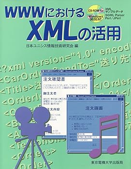 【中古】(非常に良い)WWWにおけるXMLの活用