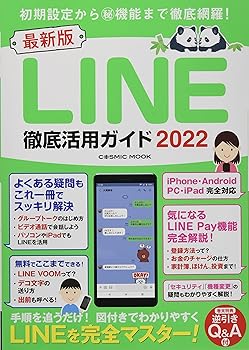 【中古】(非常に良い)最新版LINE徹底活用ガイド2022 (COSMIC MOOK)【メーカー名】【メーカー型番】【ブランド名】コスミック出版 SNS・ブログ, 趣味・実用, 雑誌 -: Author【商品説明】最新版LINE徹底活用ガイド2022 (COSMIC MOOK)初期不良に関する返品 商品到着から7日間以内に初期不良が発生した場合のみ、返品をお受けいたします。 お客様都合のキャンセル・返品 イメージと異なる、必要でなくなった等の理由によるキャンセル・返品は一切お受けしておりません。 付属品に関する確認 中古品は基本的に説明書、外箱、ドライバーインストール用CD-ROMは付属しておりません。 特にレンタル落ちの商品には、収納BOXや特典類など一切の付属品がないことをご理解ください。 また、商品名に「限定」や「保証」と記載があっても、特典や保証、ダウンロードコードは含まれておりません。 掲載内容と付属品が異なる場合、受注前に内容確認のメールをお送りいたします。 商品画像について 掲載されている写真は代表画像です。実際の商品とは異なる場合がありますので、予めご了承ください。 中古品の状態 中古品はキズや汚れがある場合がありますので、その点をご理解いただける方のみご購入ください。 在庫状況について 他のモールでも販売しているため、ご注文のタイミングによっては商品がご用意できない場合があります。 その場合、キャンセルのご連絡をさせていただきます。 上記ご理解の上、お買い求めいただけますようお願い申し上げます。 ご注文からお届けまで1．ご注文　　ご注文は24時間受け付けております 2．注文確認ご注文後、注文確認メールを送信します 3．在庫確認　多モールでも併売の為、在庫切れの場合はご連絡させて頂きます。　 ※中古品は受注後に、再メンテナンス、梱包しますのでお届けまで4〜10営業日程度とお考え下さい。 4．入金確認　前払い決済をご選択の場合、ご入金確認後に商品確保・配送手配を致します。 5．出荷 　配送準備が整い次第、出荷致します。配送業者、追跡番号等の詳細をメール送信致します。 6．到着　出荷後、1〜3日後に商品が到着します。 　※離島、北海道、九州、沖縄は遅れる場合がございます。予めご了承下さい。0