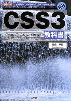 【中古】CSS3教科書: サイトデザインのための「スタイルシ-ト」規格 (I／O BOOKS)