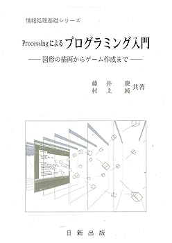(非常に良い)Processingによる プログラミング入門 (情報処理基礎シリーズ)