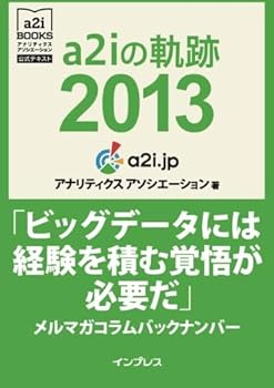 【中古】(未使用品)a2iの軌跡2013「ビッグデータには経験を積む覚悟が必要だ」メルマガコラムバックナンバー (アナリティクス アソシエーション公式テキスト)【メーカー名】【メーカー型番】【ブランド名】インプレス Web構築・管理 アナリティクス アソシエーション: Author【商品説明】a2iの軌跡2013「ビッグデータには経験を積む覚悟が必要だ」メルマガコラムバックナンバー (アナリティクス アソシエーション公式テキスト)初期不良に関する返品 商品到着から7日間以内に初期不良が発生した場合のみ、返品をお受けいたします。 お客様都合のキャンセル・返品 イメージと異なる、必要でなくなった等の理由によるキャンセル・返品は一切お受けしておりません。 商品画像について 掲載されている写真は代表画像です。実際の商品とは異なる場合がありますので、予めご了承ください。 在庫状況について 他のモールでも販売しているため、ご注文のタイミングによっては商品がご用意できない場合があります。 その場合、キャンセルのご連絡をさせていただきます。 上記ご理解の上、お買い求めいただけますようお願い申し上げます。 ご注文からお届けまで1．ご注文　　ご注文は24時間受け付けております 2．注文確認ご注文後、注文確認メールを送信します 3．在庫確認　多モールでも併売の為、在庫切れの場合はご連絡させて頂きます。　 ※中古品は受注後に、再メンテナンス、梱包しますのでお届けまで4〜10営業日程度とお考え下さい。 4．入金確認　前払い決済をご選択の場合、ご入金確認後に商品確保・配送手配を致します。 5．出荷 　配送準備が整い次第、出荷致します。配送業者、追跡番号等の詳細をメール送信致します。 6．到着　出荷後、1〜3日後に商品が到着します。 　※離島、北海道、九州、沖縄は遅れる場合がございます。予めご了承下さい。0