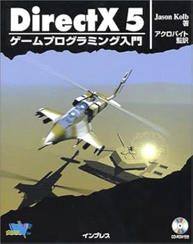 【中古】(非常に良い)DirectX5ゲームプログラミング入門