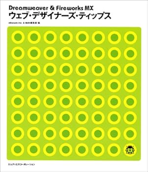 Dreamweaver&Fireworks MX ウェブ・デザイナ—ズ・ティップス