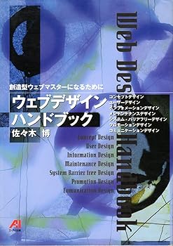 乐天商城 - 【中古】(非常に良い)ウェブデザイン・ハンドブック: 創造型ウェブマスターになるために