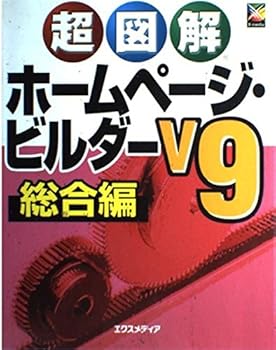 【中古】(非常に良い)超図解ホームページ・ビルダーV9 総合編