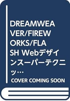 【中古】DREAMWEAVER／FIREWORKS／FLASH We
