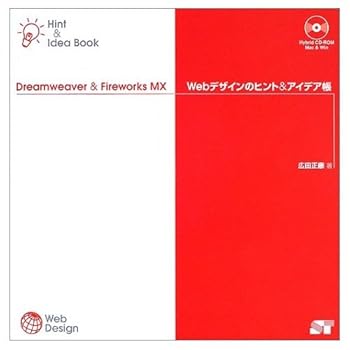(未使用品)Dreamweaver&Fireworks MX Webデザ (Hint&IdeaBook)