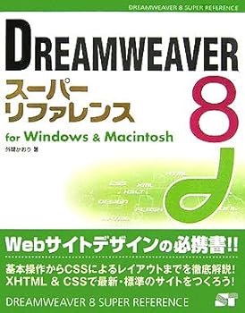 (未使用品)DREAMWEAVER 8スーパーリファレンス for Windows & Macintosh