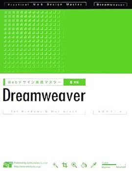 【中古】Webデザイン実践マスターDreamweaver: 8対応 for Windows&Macintosh