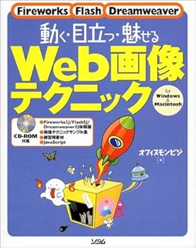 (未使用品)動く・目立つ・魅せるWeb画像テクニック: Fireworks Flash Dreamweaver for Windows&