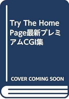 【中古】(未使用品)Try The Home Page最新プレミアムCGI集: Webスクリプトの最高峰