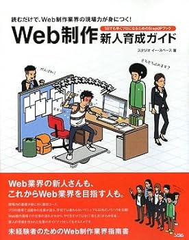 【中古】(非常に良い)Web制作新人育成ガイド—読むだけで、Web制作業界の現場力が身につく!1日でも早くプロになるためのStepUPブック