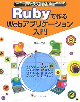 【中古】(非常に良い)Rubyで作るWebアプリケーション入門: プログラムの基礎からCGI、Web API、Ruby on Railsまでアプリ【メーカー名】【メーカー型番】【ブランド名】【商品説明】Rubyで作るWebアプリケーション入門: プログラムの基礎からCGI、Web API、Ruby on Railsまでアプリ初期不良に関する返品 商品到着から7日間以内に初期不良が発生した場合のみ、返品をお受けいたします。 お客様都合のキャンセル・返品 イメージと異なる、必要でなくなった等の理由によるキャンセル・返品は一切お受けしておりません。 付属品に関する確認 中古品は基本的に説明書、外箱、ドライバーインストール用CD-ROMは付属しておりません。 特にレンタル落ちの商品には、収納BOXや特典類など一切の付属品がないことをご理解ください。 また、商品名に「限定」や「保証」と記載があっても、特典や保証、ダウンロードコードは含まれておりません。 掲載内容と付属品が異なる場合、受注前に内容確認のメールをお送りいたします。 商品画像について 掲載されている写真は代表画像です。実際の商品とは異なる場合がありますので、予めご了承ください。 中古品の状態 中古品はキズや汚れがある場合がありますので、その点をご理解いただける方のみご購入ください。 在庫状況について 他のモールでも販売しているため、ご注文のタイミングによっては商品がご用意できない場合があります。 その場合、キャンセルのご連絡をさせていただきます。 上記ご理解の上、お買い求めいただけますようお願い申し上げます。 ご注文からお届けまで1．ご注文　　ご注文は24時間受け付けております 2．注文確認ご注文後、注文確認メールを送信します 3．在庫確認　多モールでも併売の為、在庫切れの場合はご連絡させて頂きます。　 ※中古品は受注後に、再メンテナンス、梱包しますのでお届けまで4〜10営業日程度とお考え下さい。 4．入金確認　前払い決済をご選択の場合、ご入金確認後に商品確保・配送手配を致します。 5．出荷 　配送準備が整い次第、出荷致します。配送業者、追跡番号等の詳細をメール送信致します。 6．到着　出荷後、1〜3日後に商品が到着します。 　※離島、北海道、九州、沖縄は遅れる場合がございます。予めご了承下さい。0