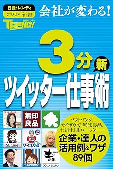【中古】(非常に良い)日経トレンディ　3分ツイッター