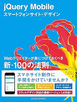 (非常に良い)jQuery Mobileスマートフォンサイト・デザイン Webクリエイターが身につけておくべき新・100の法則。